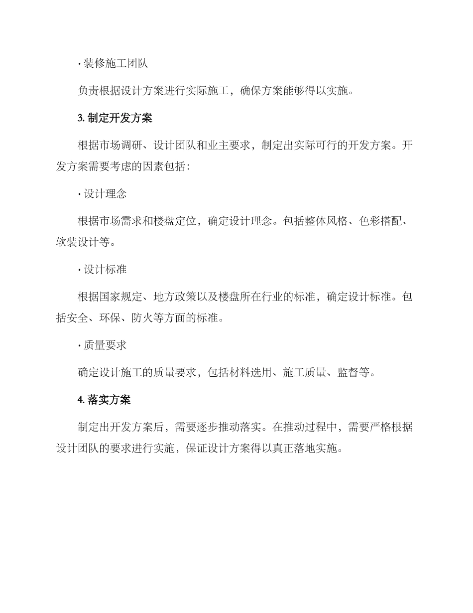 楼盘装饰开发方案_第2页