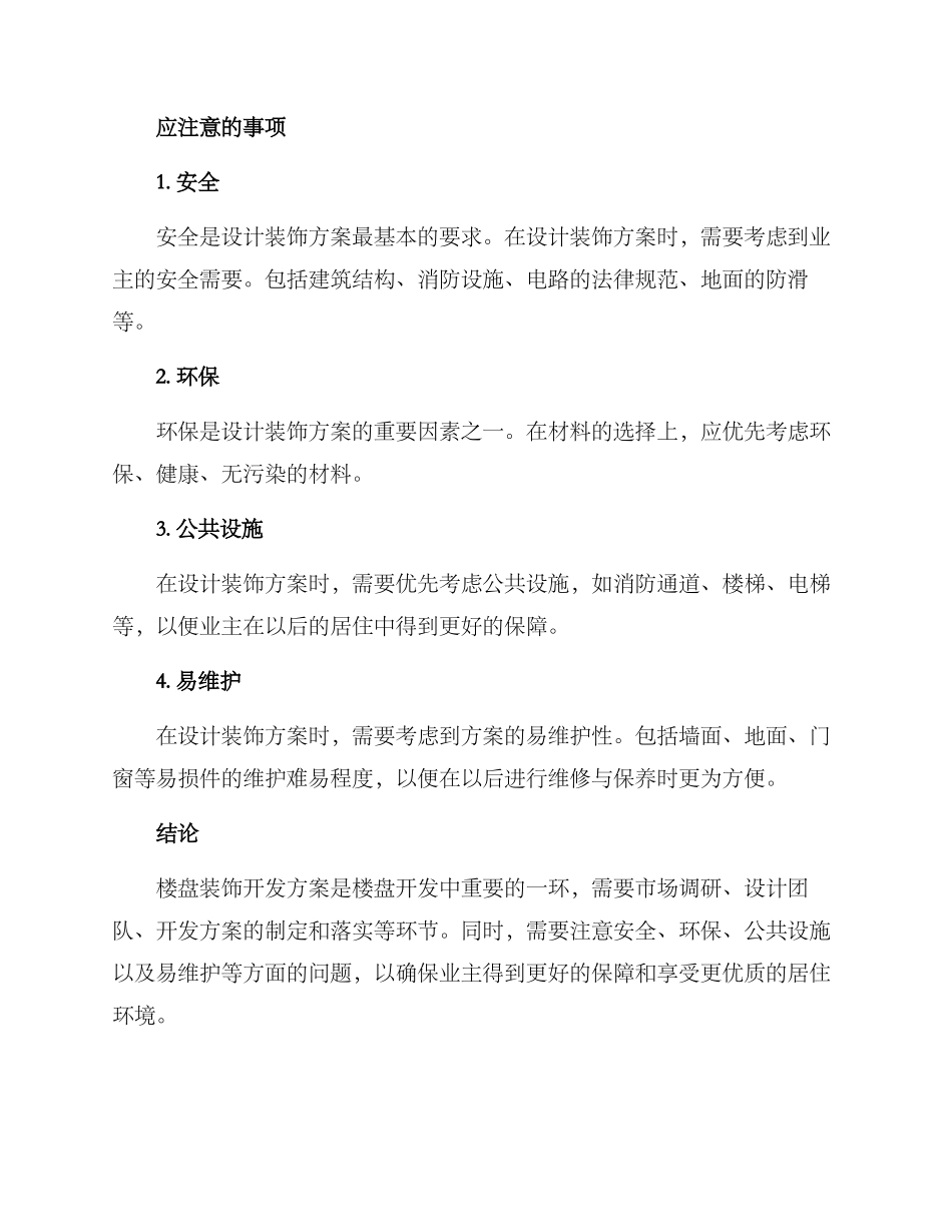 楼盘装饰开发方案_第3页