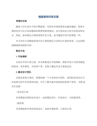 楼盘装饰开发方案