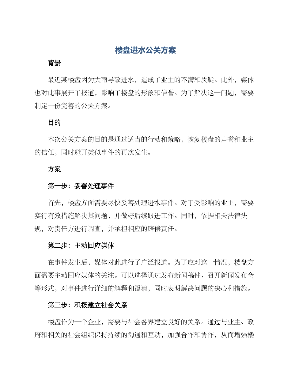 楼盘进水公关方案_第1页