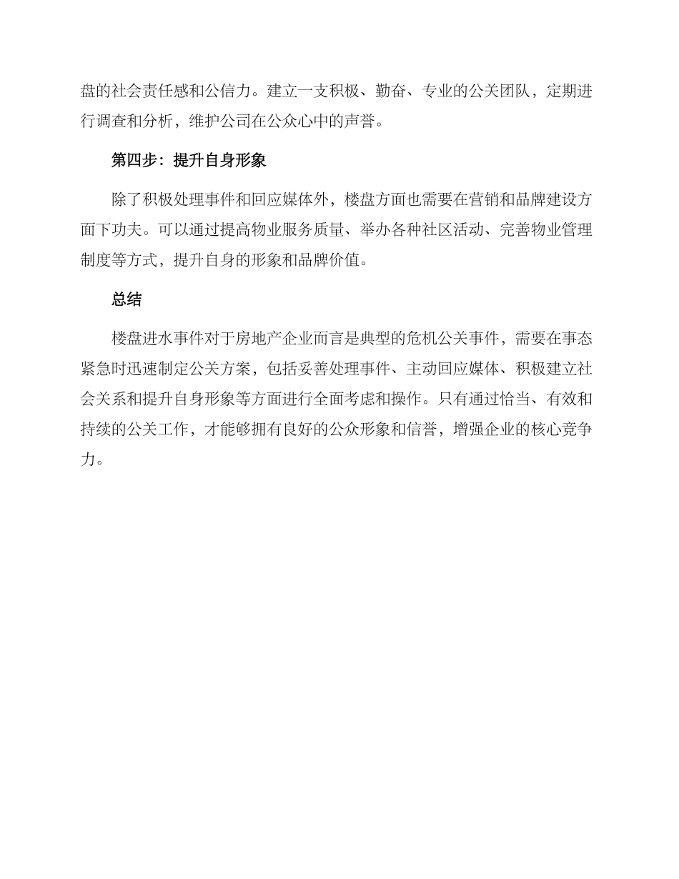 楼盘进水公关方案_第2页