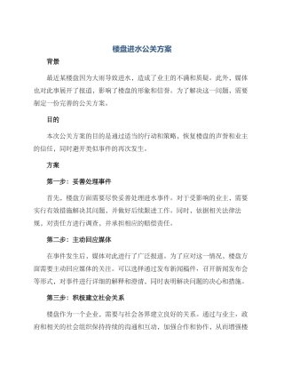 楼盘进水公关方案