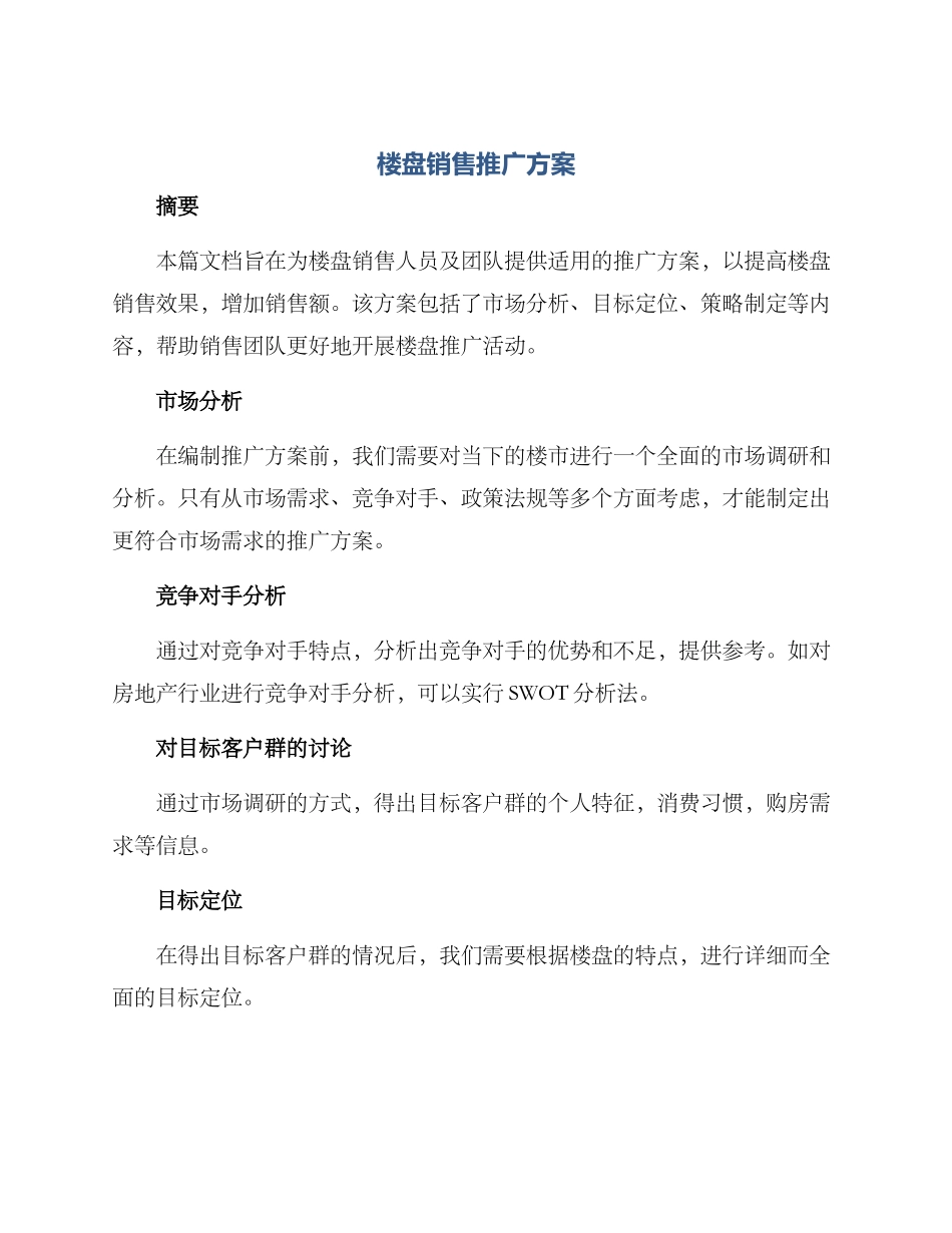 楼盘销售推广方案_第1页