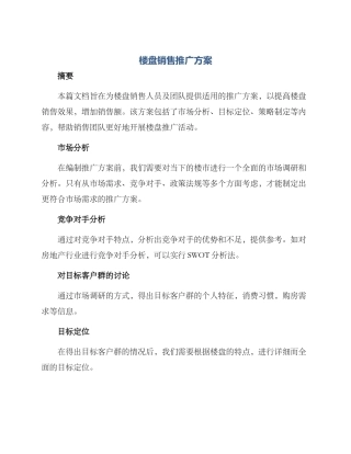 楼盘销售推广方案