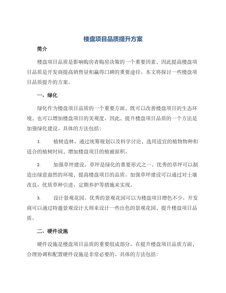 楼盘项目品质提升方案_第1页