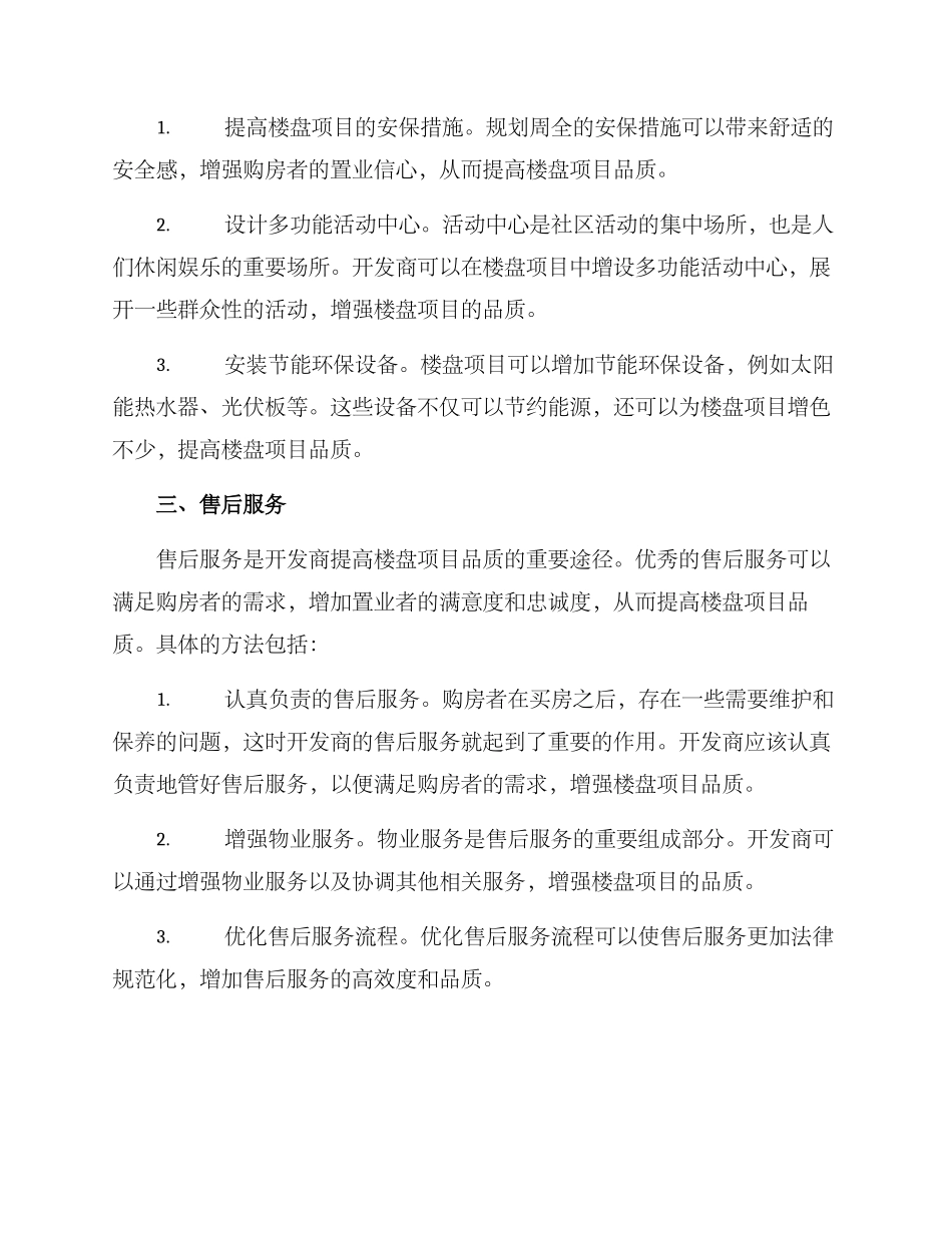 楼盘项目品质提升方案_第2页