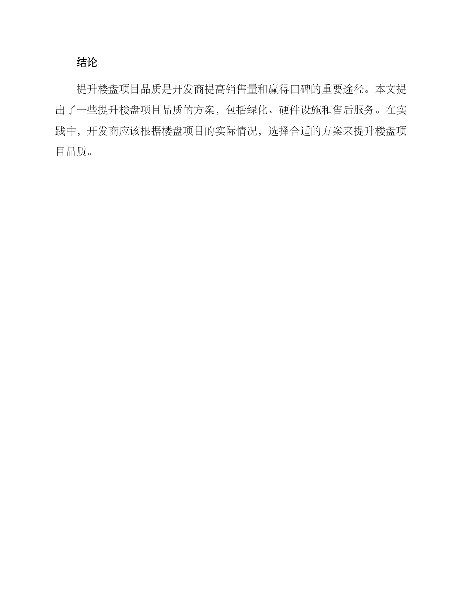 楼盘项目品质提升方案_第3页