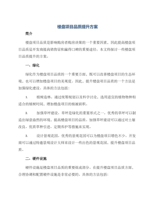 楼盘项目品质提升方案