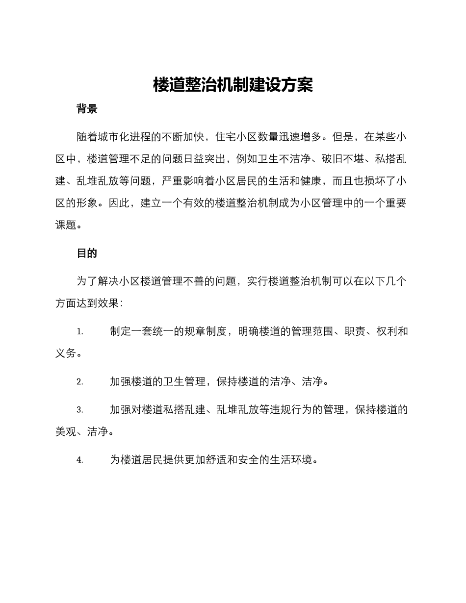 楼道整治机制建设方案_第1页