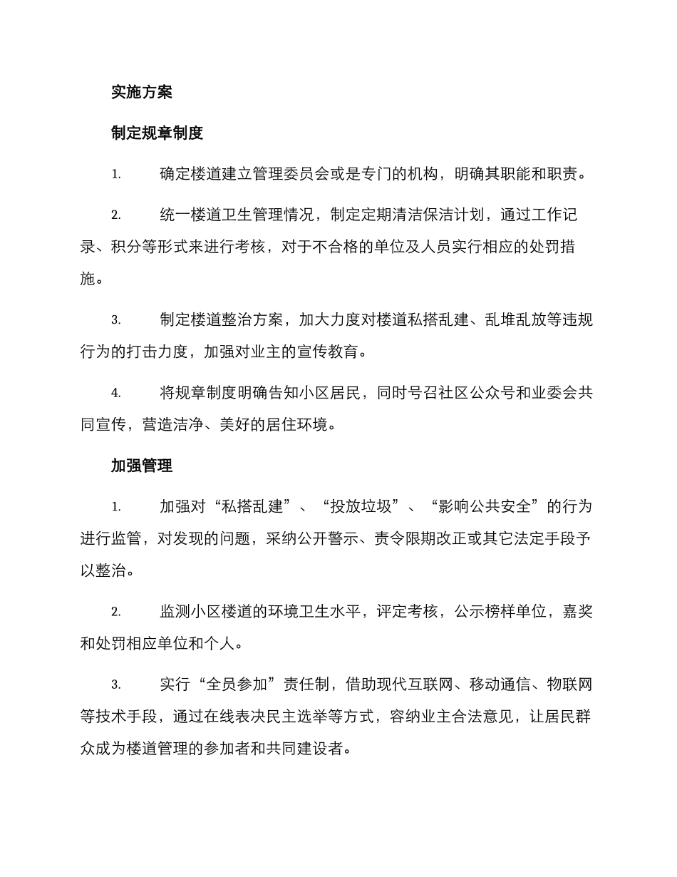 楼道整治机制建设方案_第2页