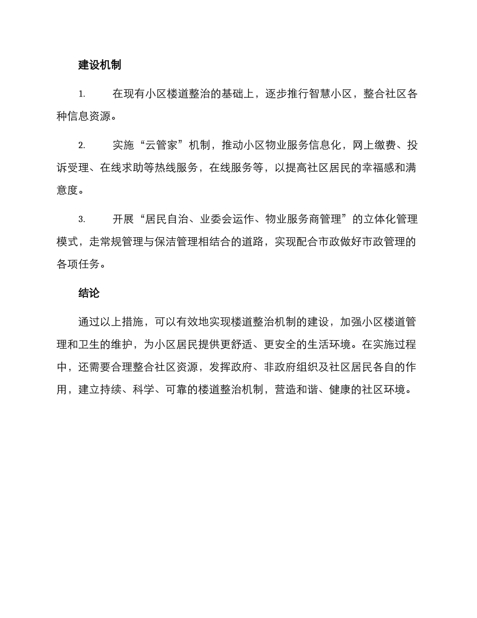 楼道整治机制建设方案_第3页