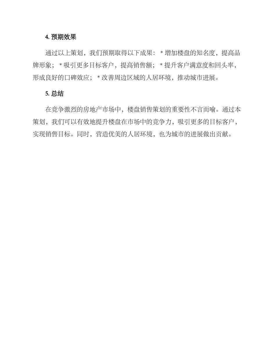 楼盘销售策划方案_第3页