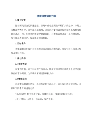 楼盘销售策划方案