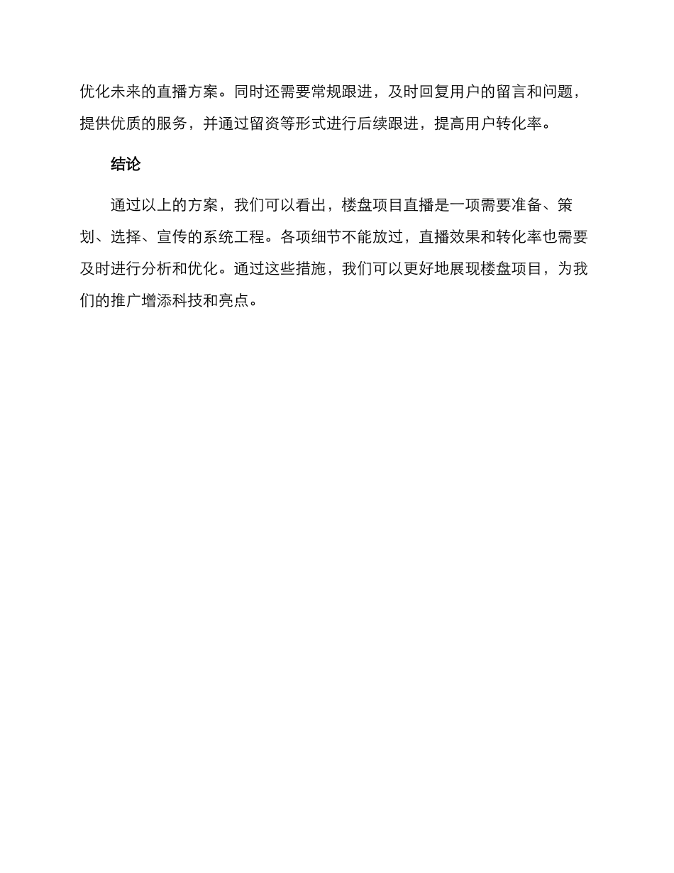 楼盘项目直播方案_第3页