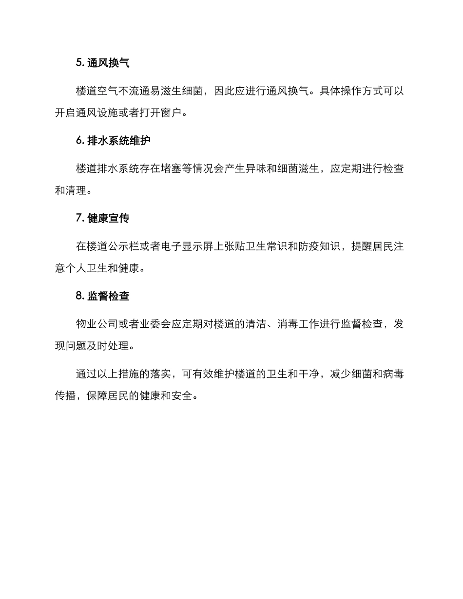楼道卫生方案_第2页