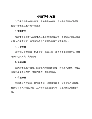 楼道卫生方案