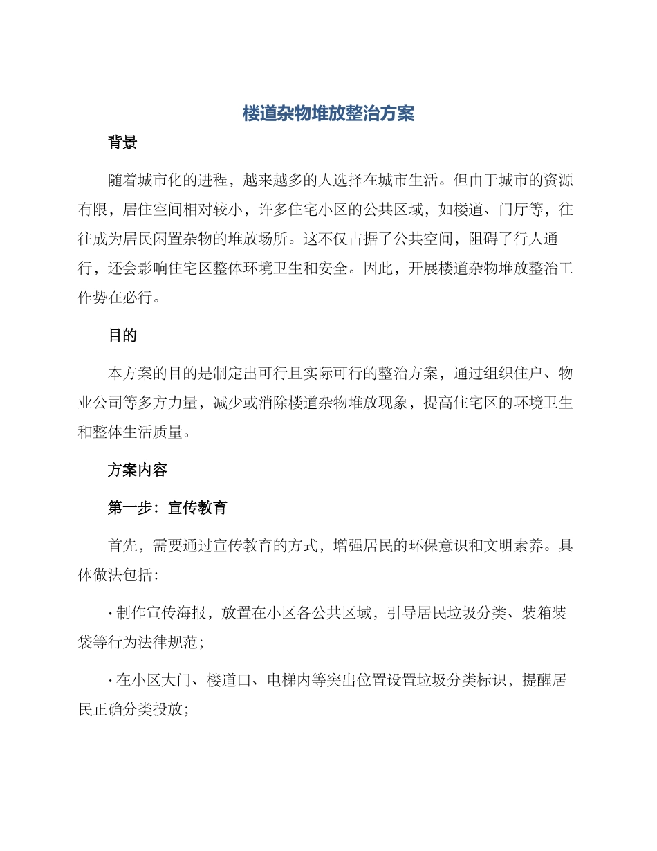 楼道杂物堆放整治方案_第1页