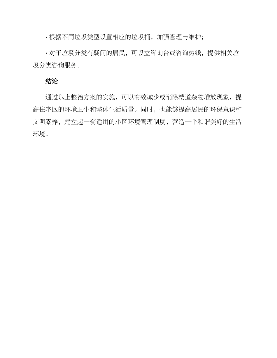 楼道杂物堆放整治方案_第3页