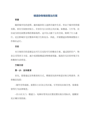 楼道杂物堆放整治方案