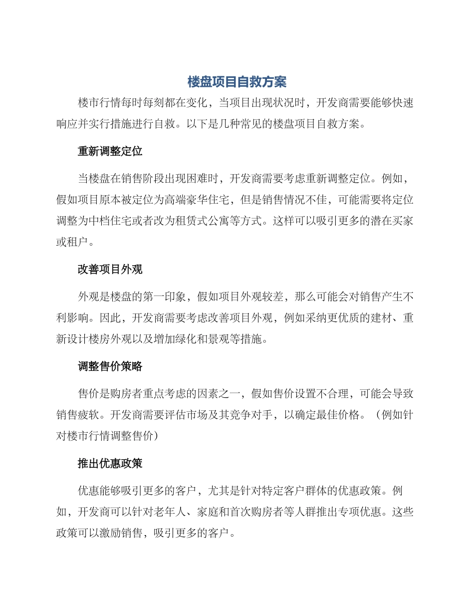 楼盘项目自救方案_第1页