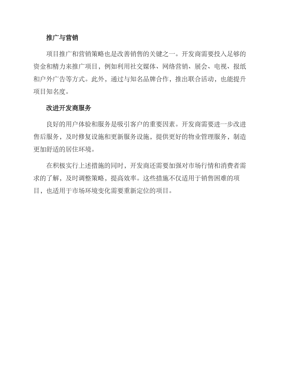 楼盘项目自救方案_第2页