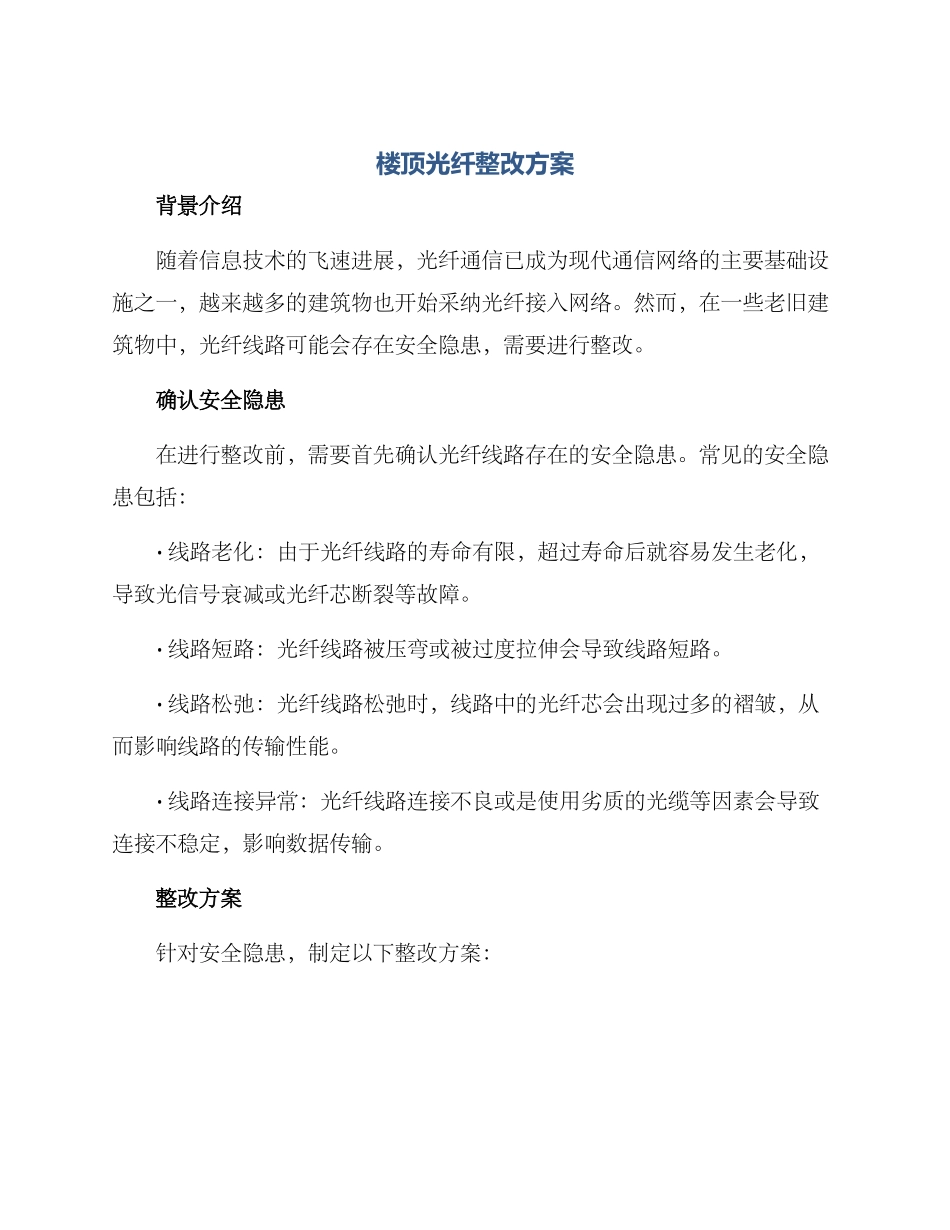 楼顶光纤整改方案_第1页