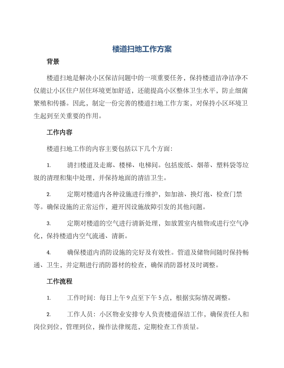 楼道扫地工作方案_第1页