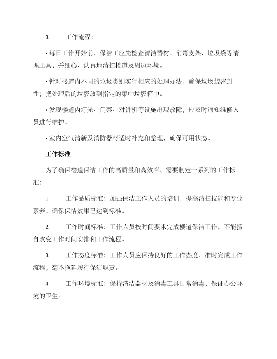 楼道扫地工作方案_第2页