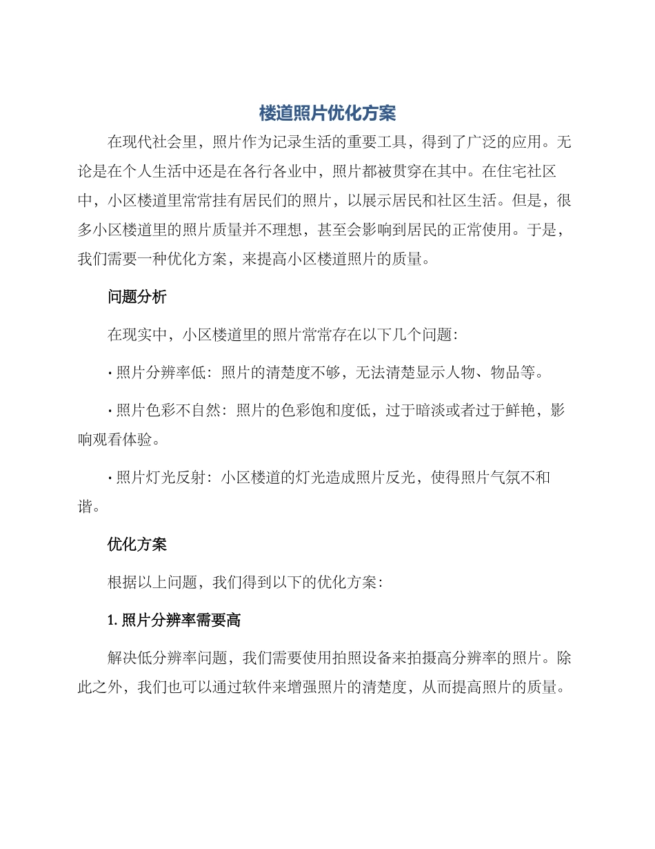楼道照片优化方案_第1页