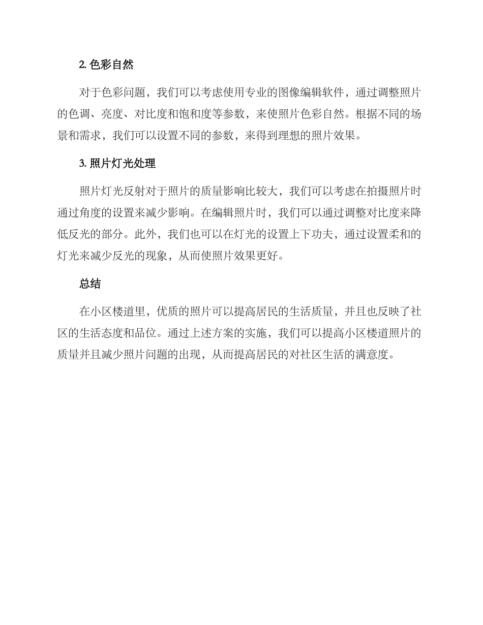 楼道照片优化方案_第2页