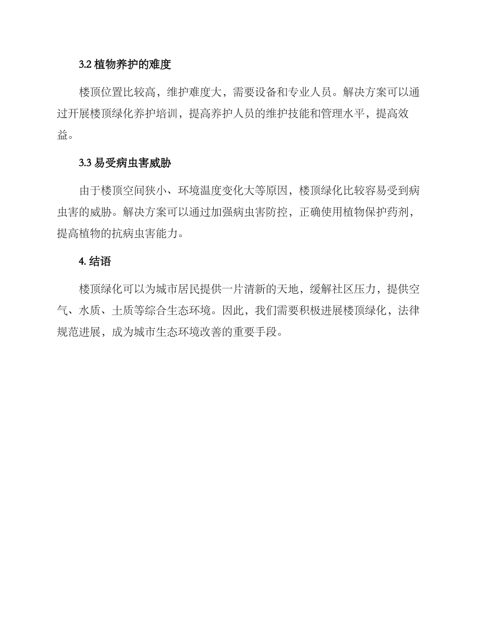 楼顶绿化服务方案_第3页