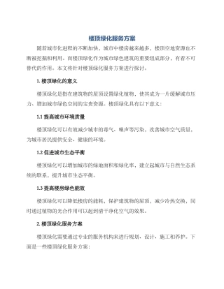 楼顶绿化服务方案