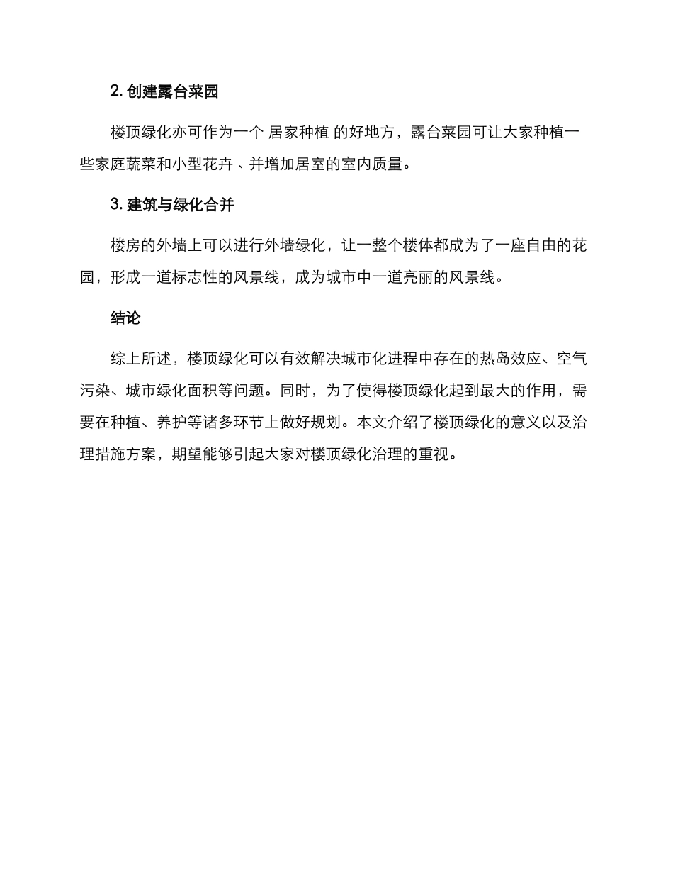 楼顶绿化治理措施方案_第3页