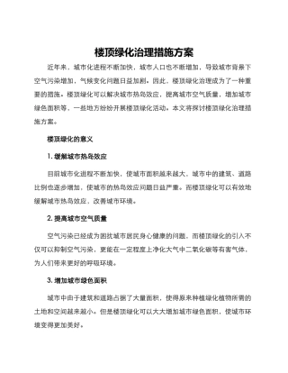 楼顶绿化治理措施方案