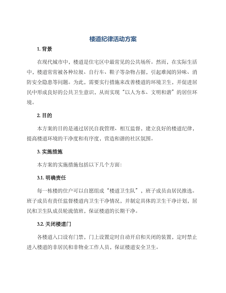 楼道纪律活动方案_第1页