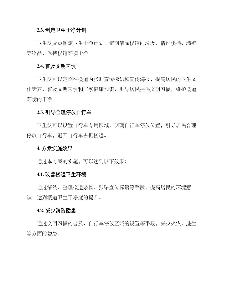 楼道纪律活动方案_第2页