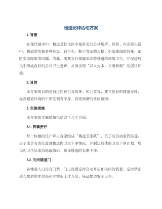 楼道纪律活动方案