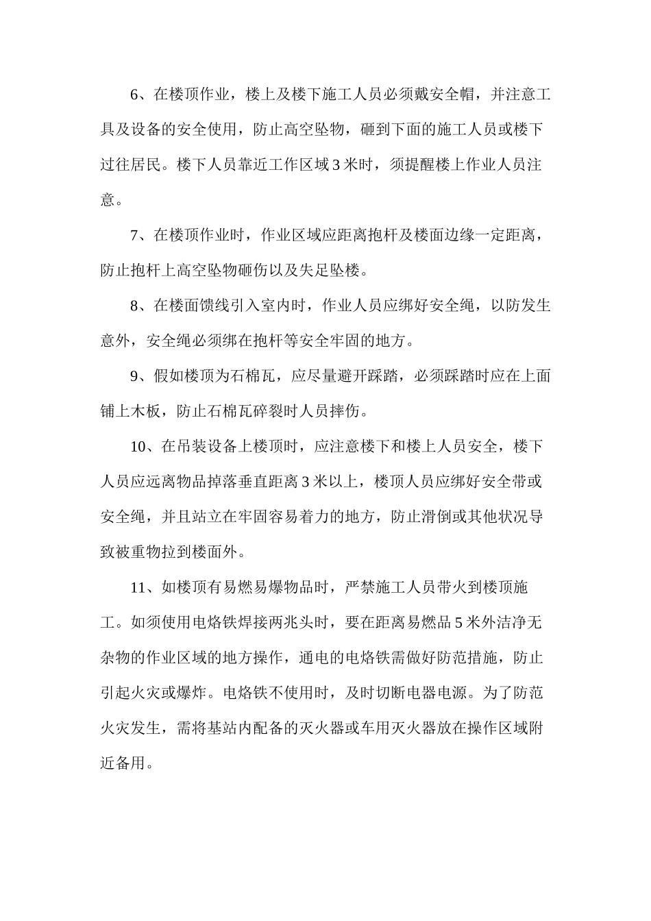 楼顶作业安全防范措施_第2页