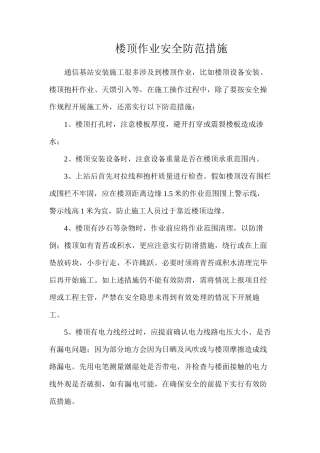 楼顶作业安全防范措施