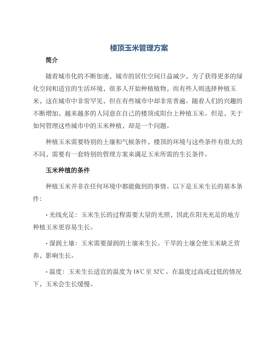 楼顶玉米管理方案_第1页