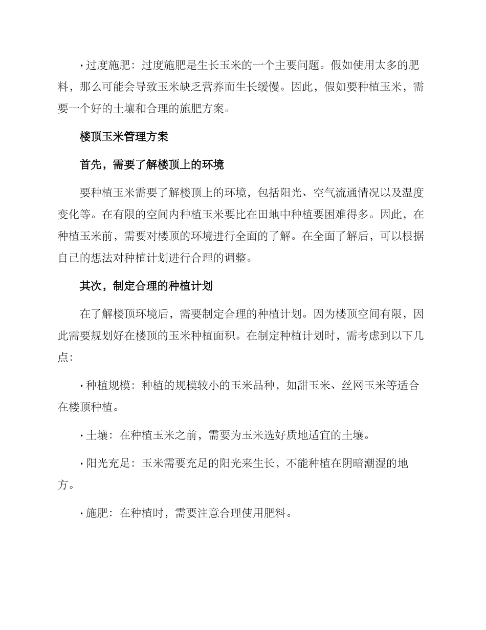 楼顶玉米管理方案_第2页