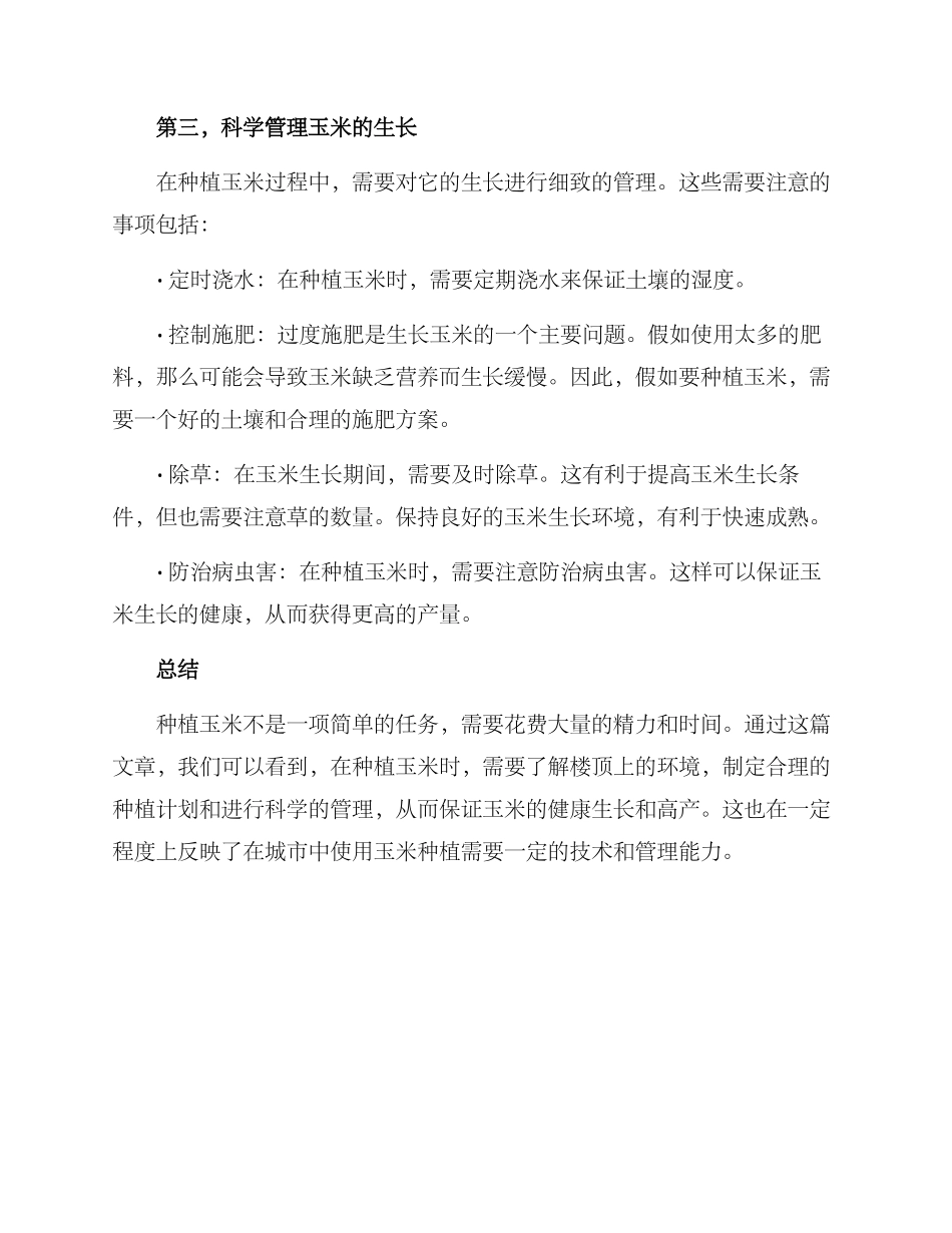 楼顶玉米管理方案_第3页