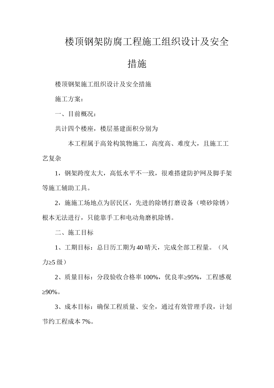 楼顶钢架防腐工程施工组织设计及安全措施_第1页