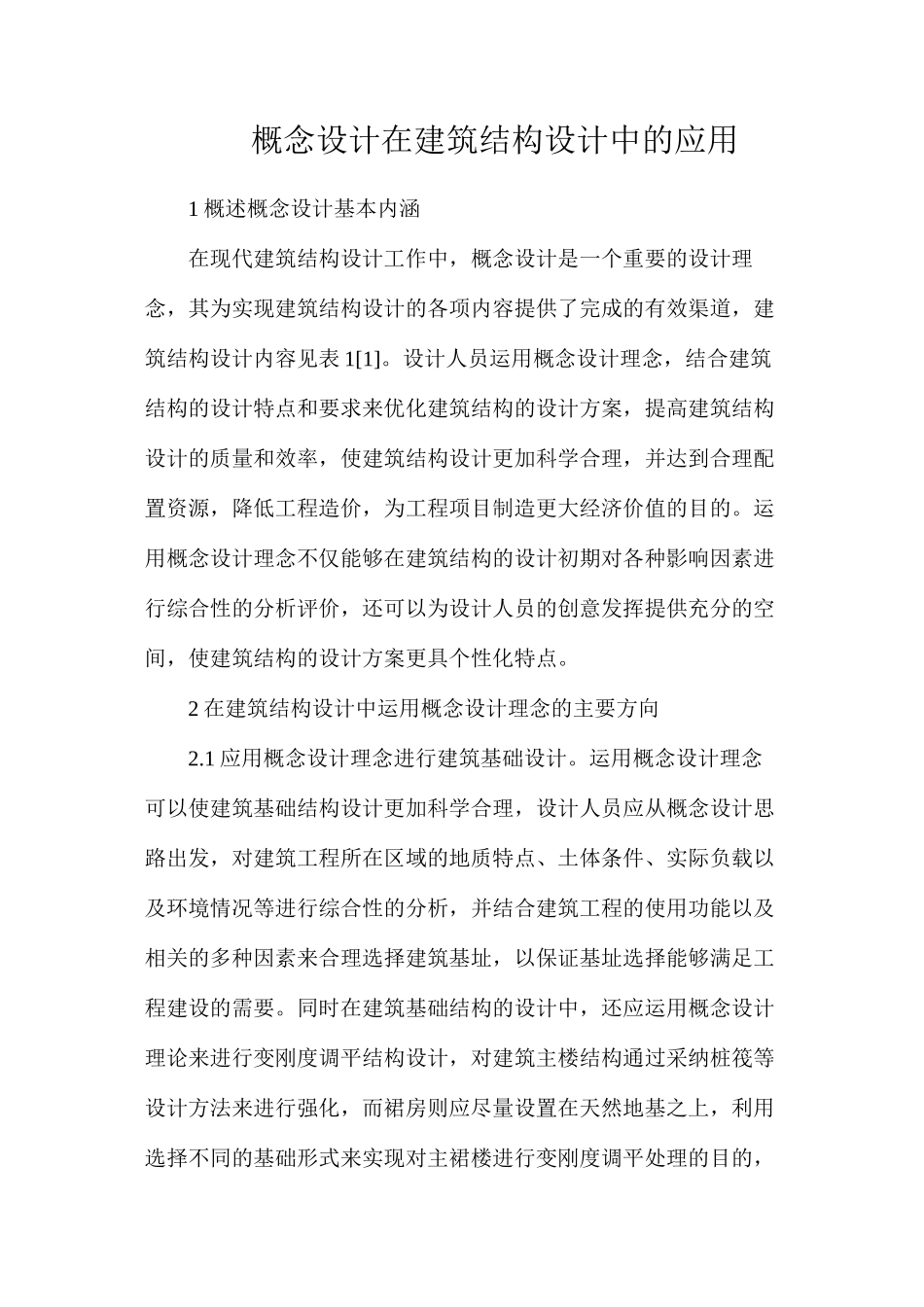 概念设计在建筑结构设计中的应用_第1页