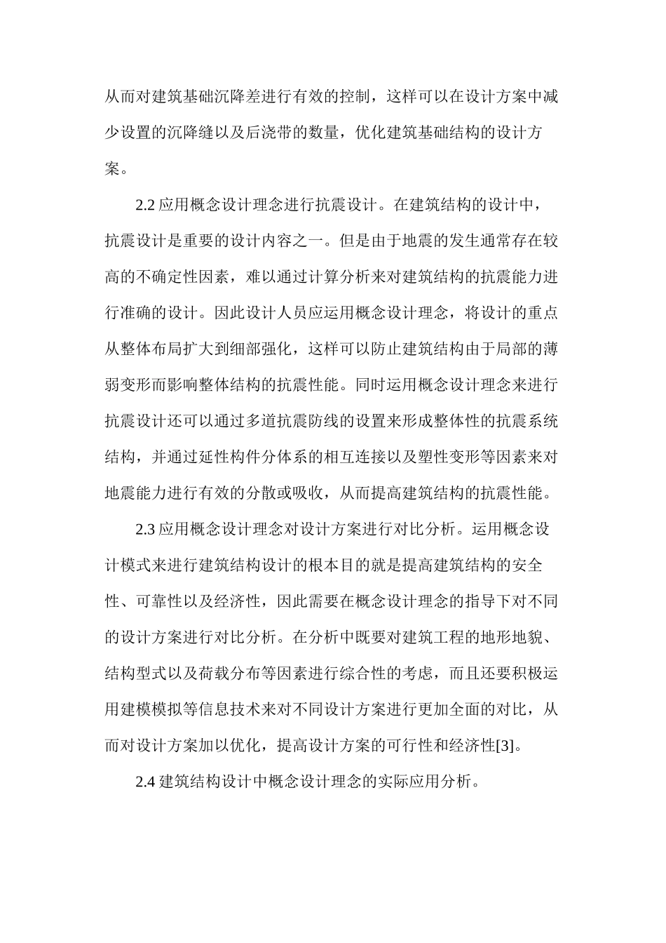 概念设计在建筑结构设计中的应用_第2页