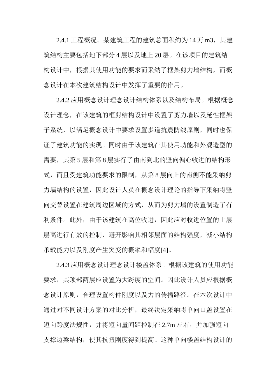 概念设计在建筑结构设计中的应用_第3页