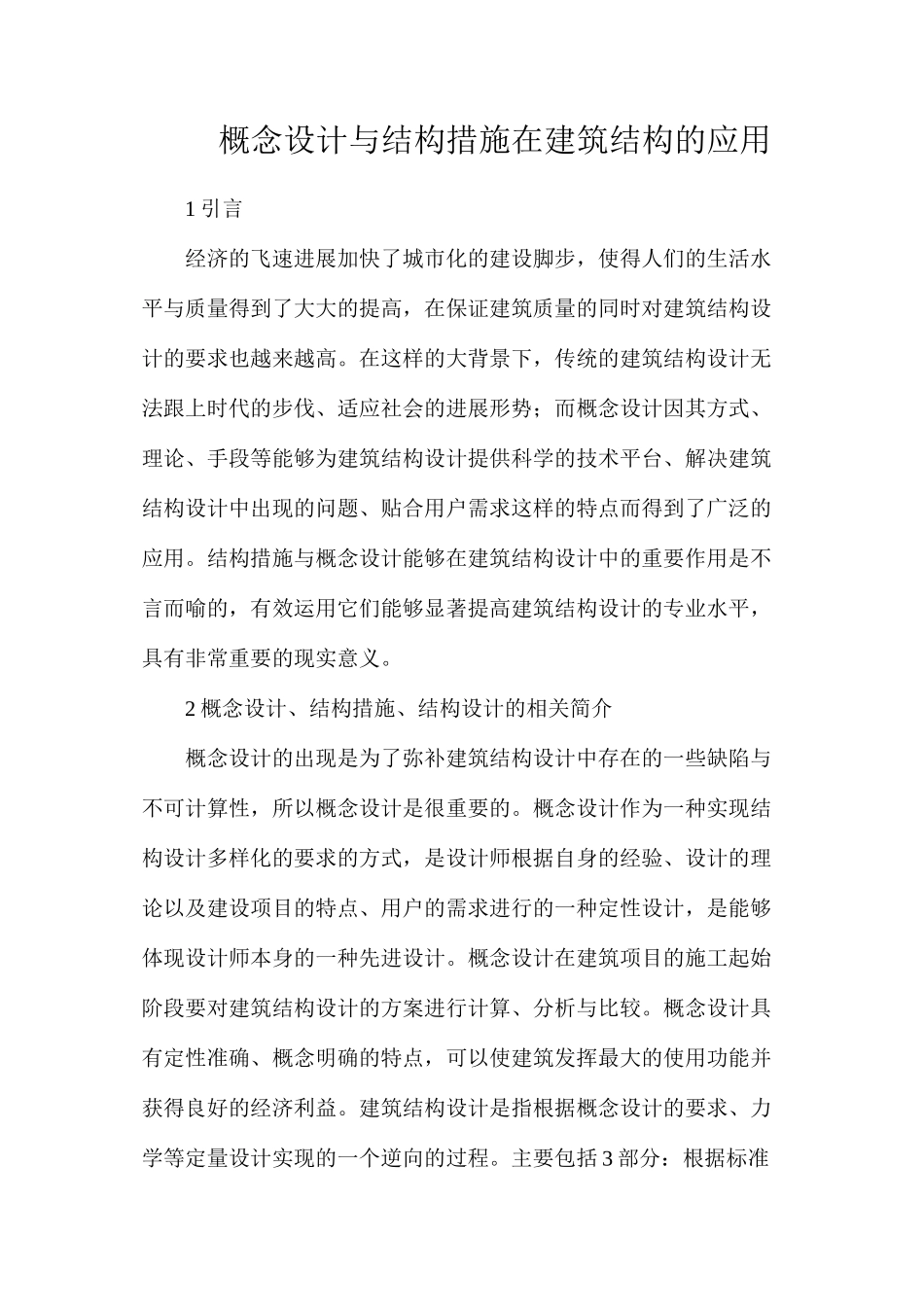 概念设计与结构措施在建筑结构的应用_第1页