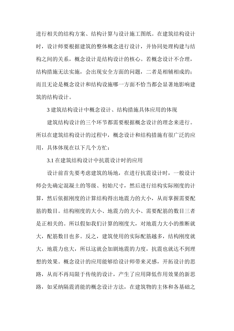 概念设计与结构措施在建筑结构的应用_第2页