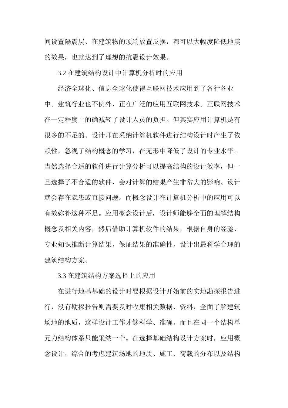 概念设计与结构措施在建筑结构的应用_第3页