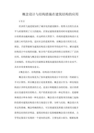 概念设计与结构措施在建筑结构的应用